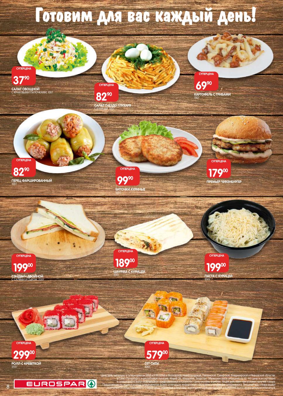 Готовые блюда и салаты с выгодой! Вкусно и удобно от ЕвроСпар